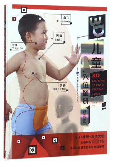 3D兒童特效穴位圖冊(白金珍藏版)(精)