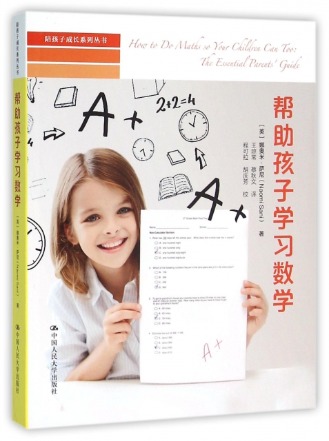 幫助孩子學習數學/陪孩子成長繫列叢書