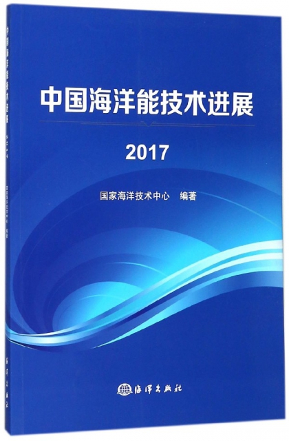 中國海洋能技術進展(2017)