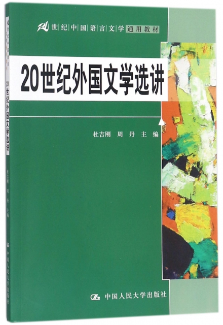 20世紀外國文學選講(21世紀中國語言文學通用教材)
