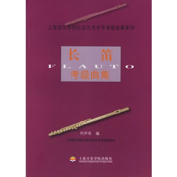 長笛考級曲集/上海音樂學院社會藝術水平考級曲集繫列