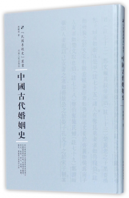 中國古代婚姻史(精)/民國專題史叢書