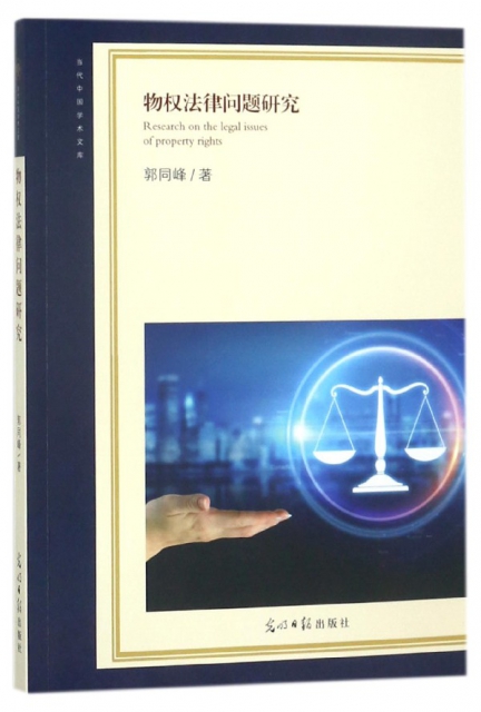 物權法律問題研究/當代中國學術文庫