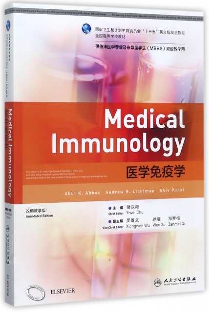 醫學免疫學(供臨床醫學專業及來華留學生MBBS雙語教學用改編教學版全國高等學校教材)(