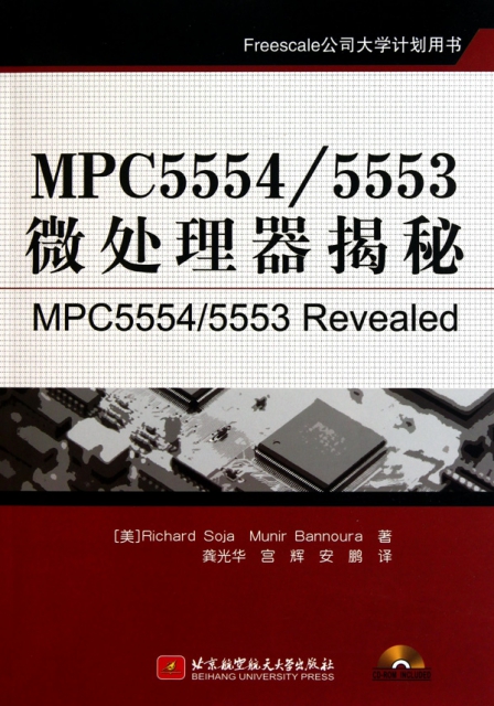 MPC55545553微處理器揭秘(附光盤Freescale公司大學計劃用書)