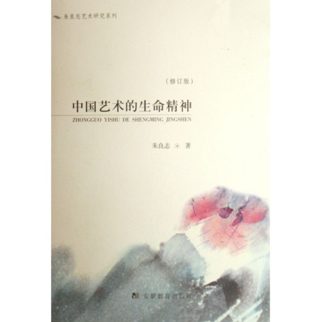 中國藝術的生命精神(修訂版)/朱良志藝術研究繫列