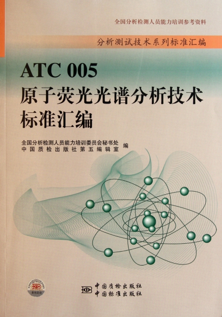 ATC005原子熒光光譜分析技術標準彙編/分析測試技術繫列標準彙編