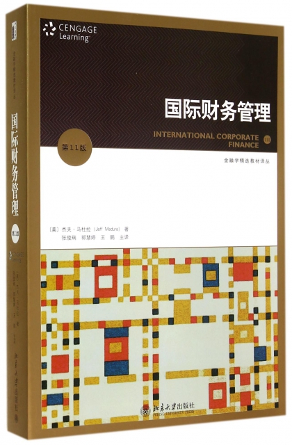 國際財務管理(第11版)/金融學精選教材譯叢
