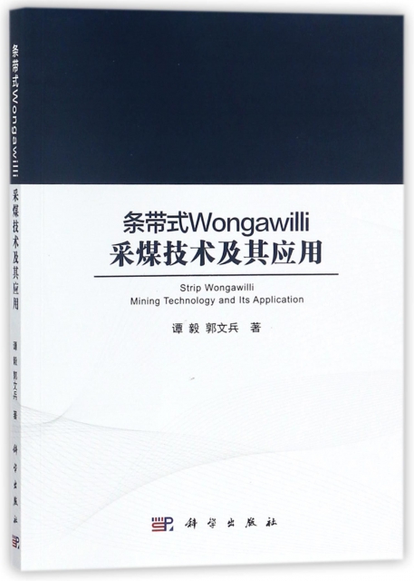 條帶式Wongawilli采煤技術及其應用