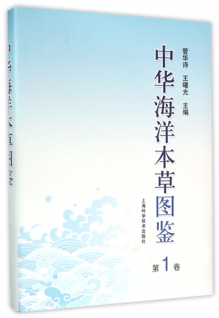 中華海洋本草圖鋻(第1卷)(精)