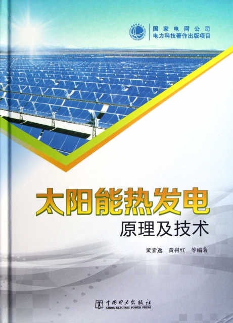 太陽能熱發電原理及技術(精)