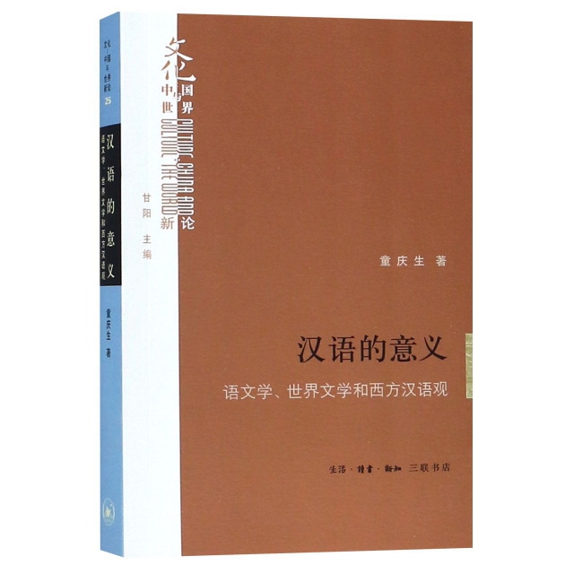 漢語的意義(語文學世界文學和西方漢語觀)/文化中國與世界新論
