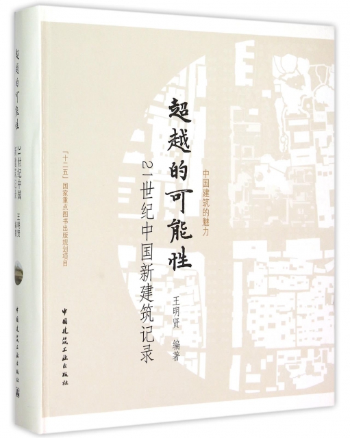 超越的可能性(21世紀中國新建築記錄)/中國建築的魅力