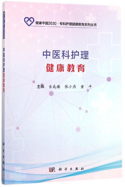 中醫科護理健康教育/健康中國2030專科護理健康教育繫列叢書