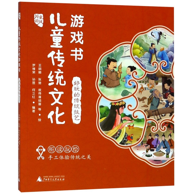 兒童傳統文化遊戲書(好玩的傳統技藝)/國韻童風