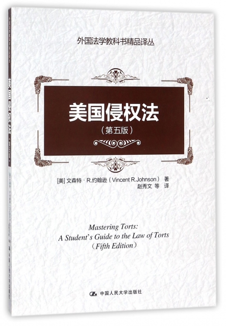 美國侵權法(第5版)/外國法學教科書精品譯叢