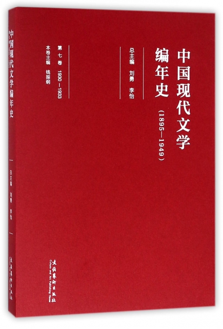 中國現代文學編年史(1895-1949第7卷1930-1933)