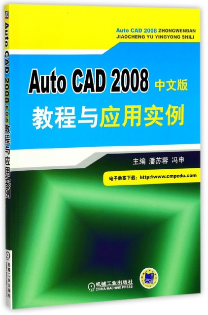 AutoCAD2008中文版教程與應用實例