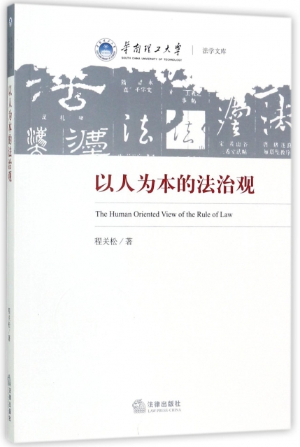 以人為本的法治觀/華南理工大學法學文庫