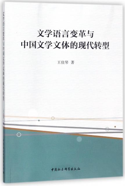 文學語言變革與中國文學文體的現代轉型