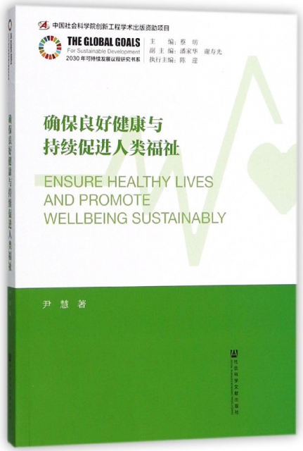確保良好健康與持續促進人類福祉/2030年可持續發展議程研究書繫