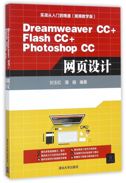 Dreamweaver CC+Flash CC+Photoshop CC網頁設計(附光盤視頻教學版實戰從入門到精通)