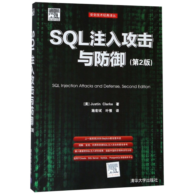 SQL注入攻擊與防御(第2版)/安全技術經典譯叢