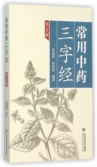 常用中藥三字經(第2版)