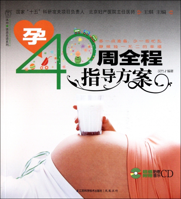 孕40周全程指導方案(附光盤)/漢竹親親樂讀繫列