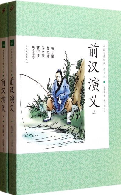 前漢演義(上下青少版)/中國古典小說
