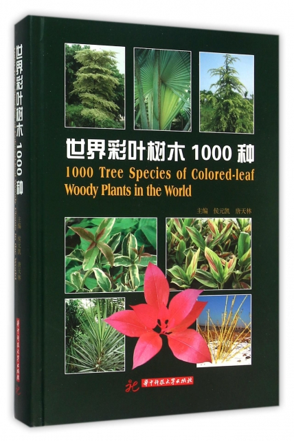 世界彩葉樹木1000種(精)