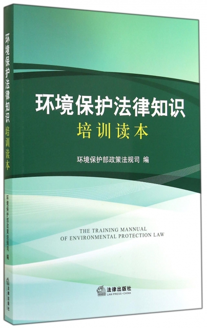 環境保護法律知識培訓讀本