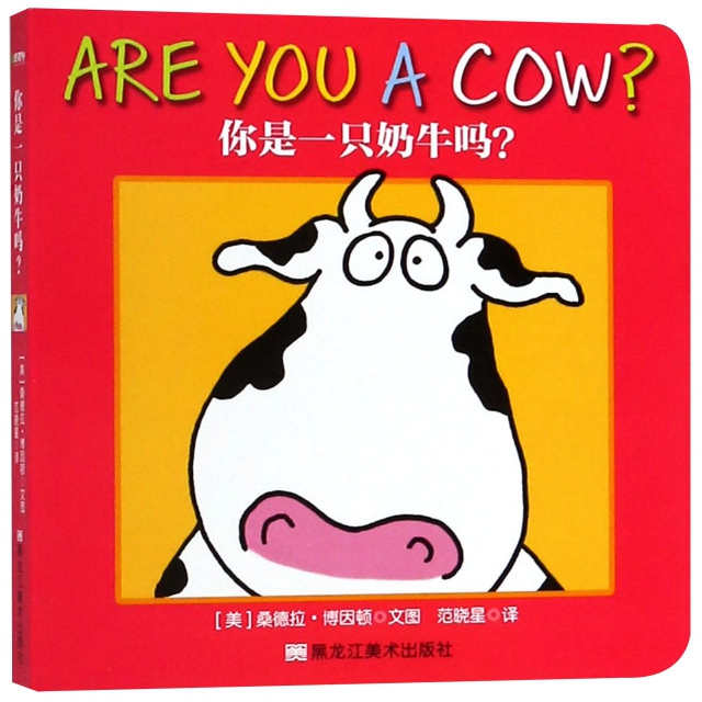 你是一隻奶牛嗎