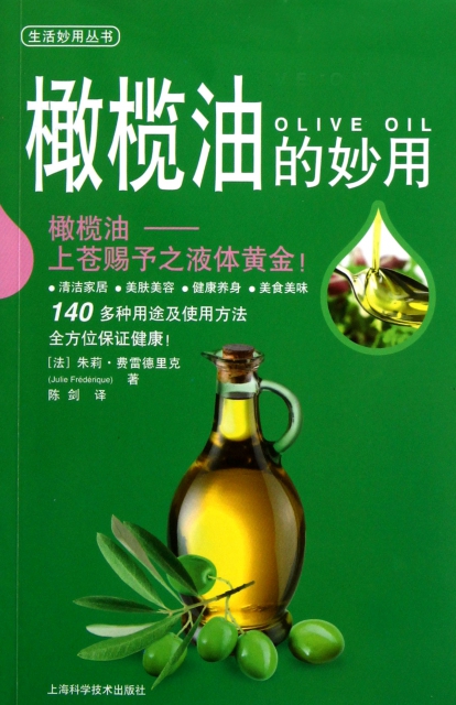 橄欖油的妙用/生活妙用叢書