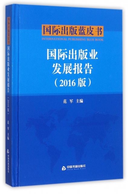 國際出版業發展報告(2016版)(精)/國際出版藍皮書