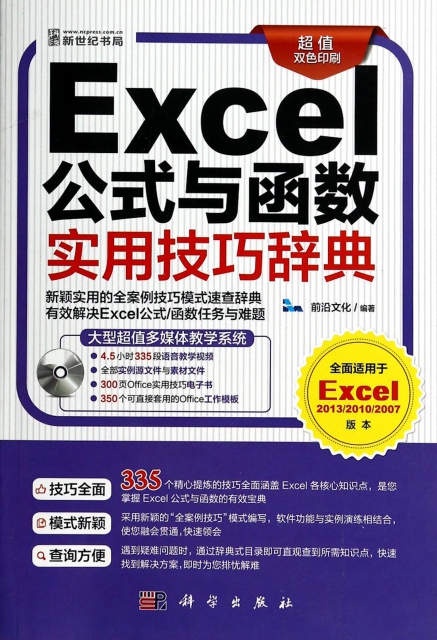 Excel公式與函數實用技巧辭典(附光盤超值雙色印刷)
