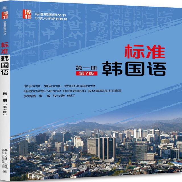 標準韓國語(第1冊第7版北京大學規劃教材)/標準韓國語叢書