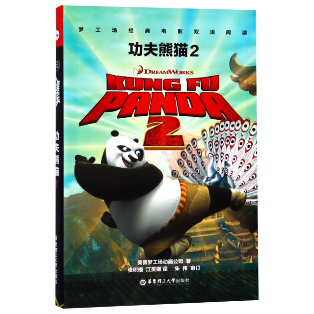 功夫熊貓(2)(漢英對照)/夢工場經典電影雙語閱讀