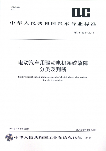 電動汽車用驅動電機繫統故障分類及判斷(QCT893-2011ICS43.040T21)/中華人民共和國汽車行業標準