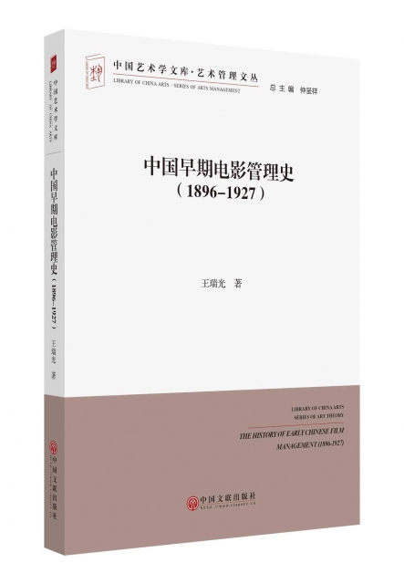 中國早期電影管理史(1896-1927)/藝術管理文叢/中國藝術學文庫