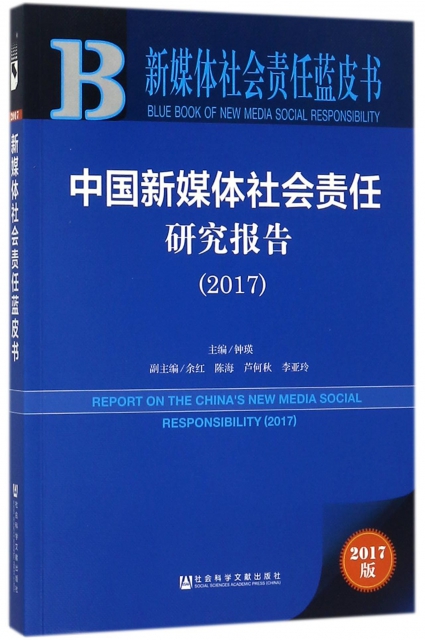 中國新媒體社會責任研究報告(2017)/新媒體社會責任藍皮書
