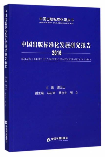 中國出版標準化發展研究報告(2016)/中國出版標準化藍皮書
