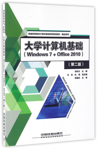 大學計算機基礎(Windows7+Office2010第2版普通高等院校計算機基礎教育規劃教材)/精品繫列