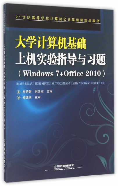 大學計算機基礎上機實驗指導與習題(Windows7+Office2010 21世紀高等學校計算機公共基礎課規劃教材)