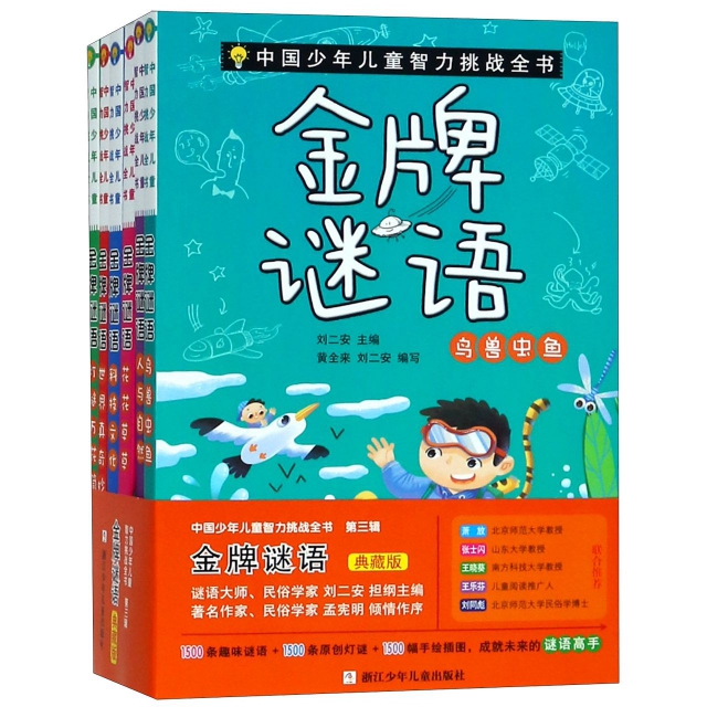 金牌謎語(典藏版共6冊)/中國少年兒童智力挑戰全書