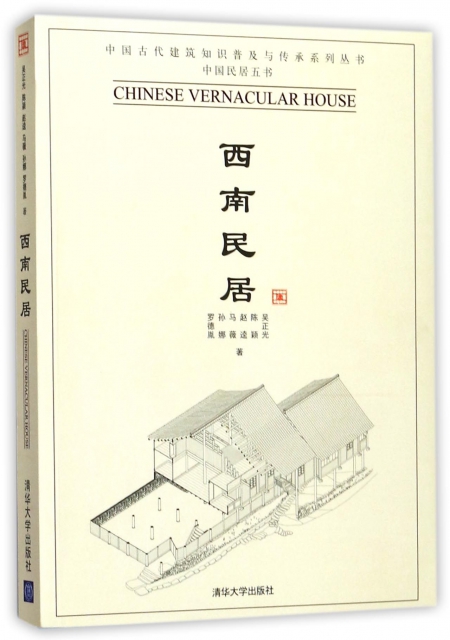 西南民居/中國古代建築知識普及與傳承繫列叢書