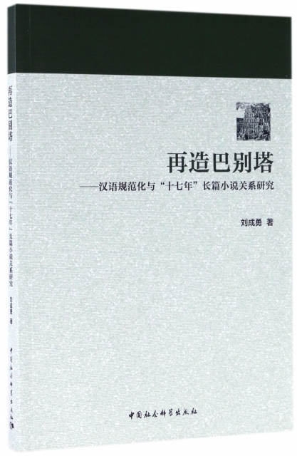 再造巴別塔--漢語規範化與十七年長篇小說關繫研究