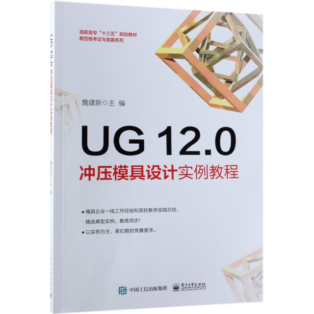 UG12.0衝壓模具設計實例教程(高職高專十三五規劃教材)/數控銑考證與競賽繫列