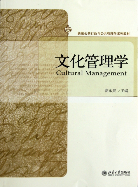 文化管理學(新編公共行政與公共管理學繫列教材)