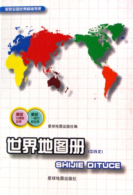 世界地圖冊(中外文)